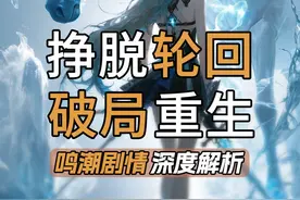 一口气解说《鸣潮》七丘全部主线剧情！ #鸣潮 #鸣潮七丘