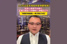 #小孩哥 1.5万元压岁钱投资四个月赚两千，涨幅近15%。“存银行利息低，一年只有270元”#主播说新闻视频封面