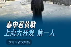 春申君黄歇： 上海的黄浦江，申报，上海申花，很多名字都是源自于他，他是晚楚的英雄和支柱，更是上海大开发的第一人。#信阳 #潢川 #上海 #春申君 #黄浦江视频封面