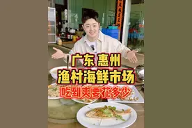 广东惠州，渔村里的海鲜市场，吃到爽要花多少？ #我要上热门 #人间烟火 #省饭课代表 #惠州 #海鲜