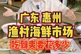 广东惠州，渔村里的海鲜市场，吃到爽要花多少？ #我要上热门 #人间烟火 #省饭课代表 #惠州 #海鲜视频封面