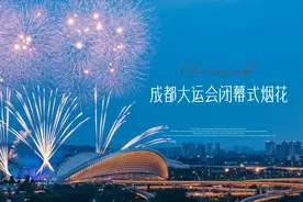 成都大运会闭幕式烟花完整版

2023 年 8 月 8视频封面