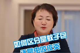 如何区分是蚊子包还是虫咬皮炎 #抖出健康知识宝藏 #皮肤 #皮炎