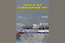 古巴举行水门仪式欢迎复航后首趟中国直飞航班视频封面