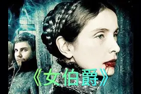 她对不起全世界，却独独对的起那个她爱的男人 #女伯爵  #惊悚视频封面