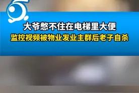 大爷憋不住在电梯里大便，监控视频被物业发业主群后老人自杀视频封面