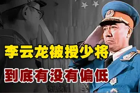 用真实的历史告诉你：李云龙被授少将军衔，到底是低了还是高了！
