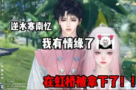 我有情缘啦！！ #逆水寒手游 #逆水寒全民制作人 #逆水寒