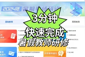 3分钟高效快速完成暑假教师研修10学时视频封面