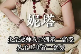 妮塔：小学老师成亚洲第一富婆，生得个好姓氏，鼻子上挂着一套房 #妮塔  #富婆  #人物故事  #印度首富视频封面