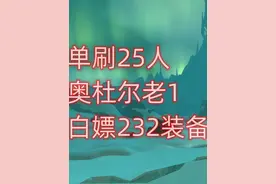 魔兽世界单刷25人奥杜尔老1，白嫖232装备 #魔兽世界怀旧服视频封面