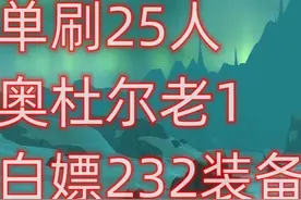 魔兽世界单刷25人奥杜尔老1，白嫖232装备 #魔兽世界怀旧服视频封面