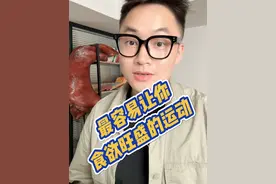 《最容易让你食欲旺盛的运动》 做完运动后感觉特别饿，还嘴馋、吃多、暴食怎么办？
 #有氧运动 #力量训练 #食欲 #暴食 #热量视频封面