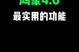 鸿蒙4.0，好玩实用的功能，来看看！#鸿蒙4 #玩机技巧 #HarmonyOS4视频封面
