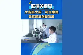 党的二十届三中全会强调，要毫不动摇巩固和发展公有制经济，毫不动摇鼓励、支持、引导非公有制经济发展。坚持“两个毫不动摇”，山东为民营企业发展提供更优环境，推动民营企业成为科技创新和产业创新的主力军。#大省挑大梁利企惠民  #民营经济创新发展视频封面