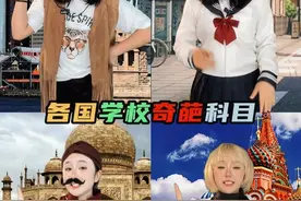 不同国家最奇葩的科目 #冷知识 #奇葩科目  #学科  #奇葩