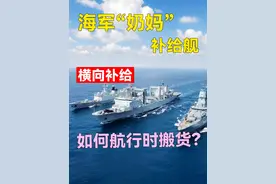边航行边搬货，航母“奶妈”补给舰，如何进行海上横向补给？视频封面