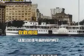 看完1900年的纽约，再看1900年的上海，差距一目了然 #历史影像视频封面