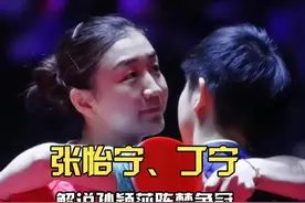张怡宁、丁宁两个人解说孙颖莎、陈梦争冠，两个人各自有自己的特点，都是为梦想而战！#咪咕直播奥运每一刻 #奥运会牵手计划 #AI乒中国视频封面