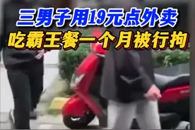 三男子19元点外卖吃霸王餐一月被行拘 三男子用19元点外卖吃霸王餐一个月，致十余位骑手被封号，警方：构成诈骗，两人被行拘#我要找律师 #霸王餐 #骑手视频封面