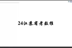 24江苏省考A卷数推解析 #江苏省考 #江苏省考申论