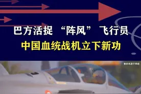 “阵风”飞行员被活捉，印度尴尬无法狡辩，中国血统战机立下新功 #抖音热评 #阵风战斗机视频封面