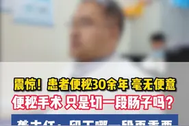 便秘三十年毫无便意，便秘手术只是切除一段肠子？ #医学科普 #硬核健康科普行动 #便秘 #便秘魔术师龚文敬 #医品有道视频封面