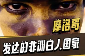 非洲有白种人吗？摩洛哥这个发达的非洲白人国家帮您颠覆三观！视频封面