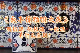 特级酒 优级酒 一级酒 有什么区别? #永丰北京二锅头视频封面