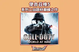 系列二战题材最优秀的一作！《使命召唤5》到底神在哪？