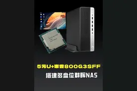5元CPU+惠普800G3SFF，组建多盘位群晖NAS教程 5元CPU+惠普800G3SFF，不到300组建多盘位群晖NAS教程，小白必收藏 #nas #群晖NAS #垃圾佬 #图吧视频封面