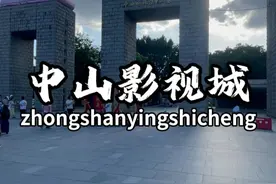 中国十大影视城之一的中山影视城，你有来打卡过嘛？ #影视城 #中山 #游玩视频封面