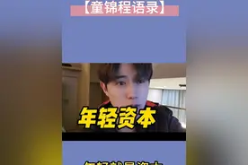 【童锦程语录】 年轻的时候是最帅 的
#童锦程  #童锦程语录  #爱情语录视频封面