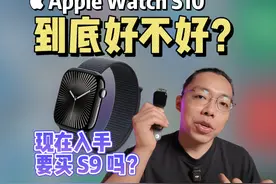 Apple Watch S10 评测！买S10，别买S9！视频封面