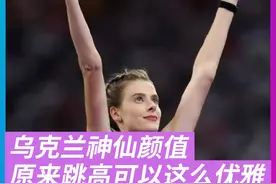 乌克兰神仙颜值！原来跳高可以这么优雅  #玛胡奇克 #跳高 #巴黎奥运会 #美女运动员视频封面