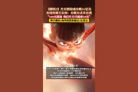 《哪吒2》片方票房或分账51亿元，光线传媒王长田：分账方式不合理，“100元票房 我们片方只能拿33元”，预计哪吒2海外票房将超过1亿美元（杉）视频封面