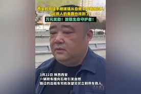 西安的哥徒手掰玻璃从自燃车中勇救四人，一起救人的乘客也找到了！视频封面