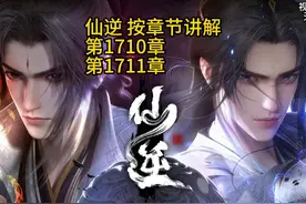 仙逆：王林融合魂血，血脉超越皇尊，掌控古祖之力！视频封面
