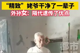 “精致”姥爷干净了一辈子 。外孙女：隔代遗传了优点。#爱干净 #精神老头 #河南商丘 视频封面