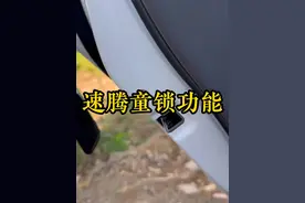 大众速腾后排行驶中能拉开，童锁功能功能如何开启？ #速腾车友会  #大众速腾  #童锁  #汽车知识分享  #汽车隐藏功能视频封面