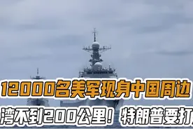 12000名美军现身中国周边，距台湾不到200公里！ #硬核深度计划视频封面