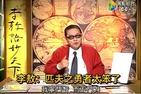 李敖：匹夫之勇者太笨了 李敖：刘邦的故事，我宁斗智而不斗力视频封面