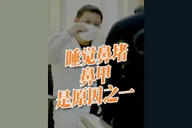 为什么睡觉时候鼻孔总有一个是堵的，只有一个鼻孔呼吸？ #八大处整形医院 #功能性鼻整形 #鼻堵 #睡眠呼吸暂停视频封面