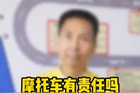 #交通安全 #出行安全 摩托车有责任吗？视频封面
