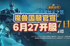 魔兽国服官宣，6月27开服，四大关键消息来袭！ #魔兽世界视频封面