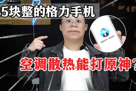 85块整的格力手机，空调散热能打原神？！ #开箱 #手机 #玩转数码视频封面