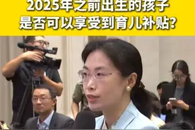农民日报·中国农网记者提问：2025年之前出生的孩子是否可以享受到育儿补贴？#育儿补贴