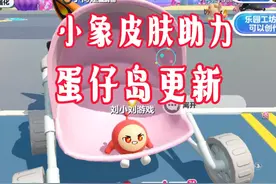 蛋仔岛更新太好玩啦.小象皮肤助力好像有点问题