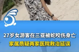 27岁女游客三亚被蛇咬伤身亡 家属质疑两家医院救治延误视频封面