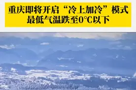 冷冷冷！新一股较强冷空气即将到货。#重庆最低气温将跌至零下 ，高海拔地区有雨夹雪或小雪。羽绒服和厚铺盖都准备好了吗？#第1眼TV口说有屏 #降温